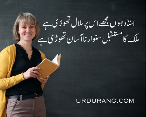 poetry for teachers in urdu